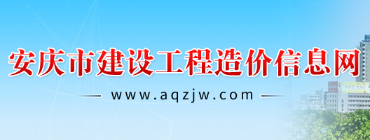 安庆市建设工程造价信息网
